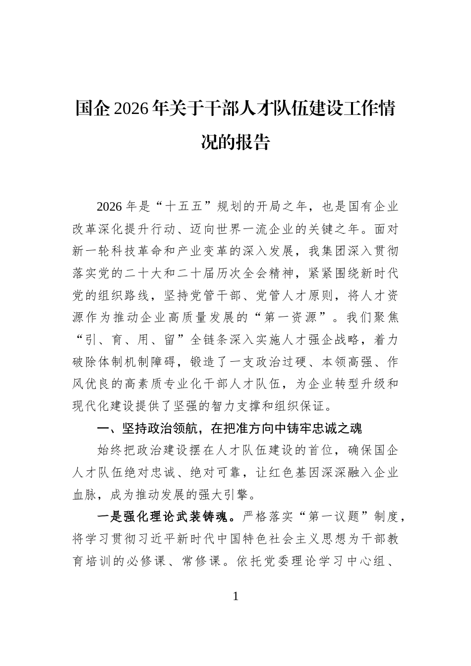 国企2026年关于干部人才队伍建设工作情况的报告_第1页