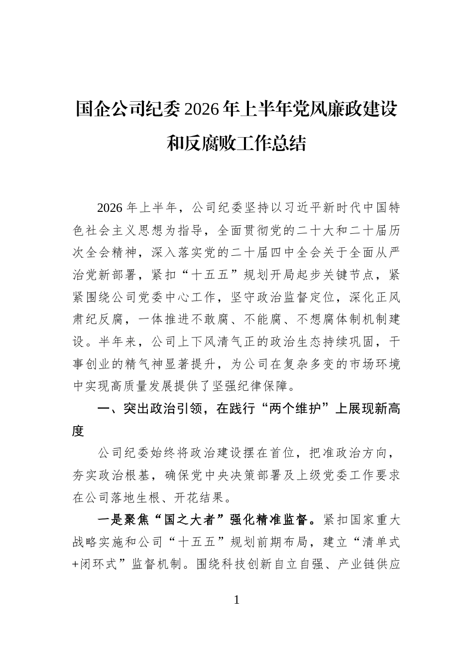 国企公司纪委2026年上半年党风廉政建设和反腐败工作总结_第1页