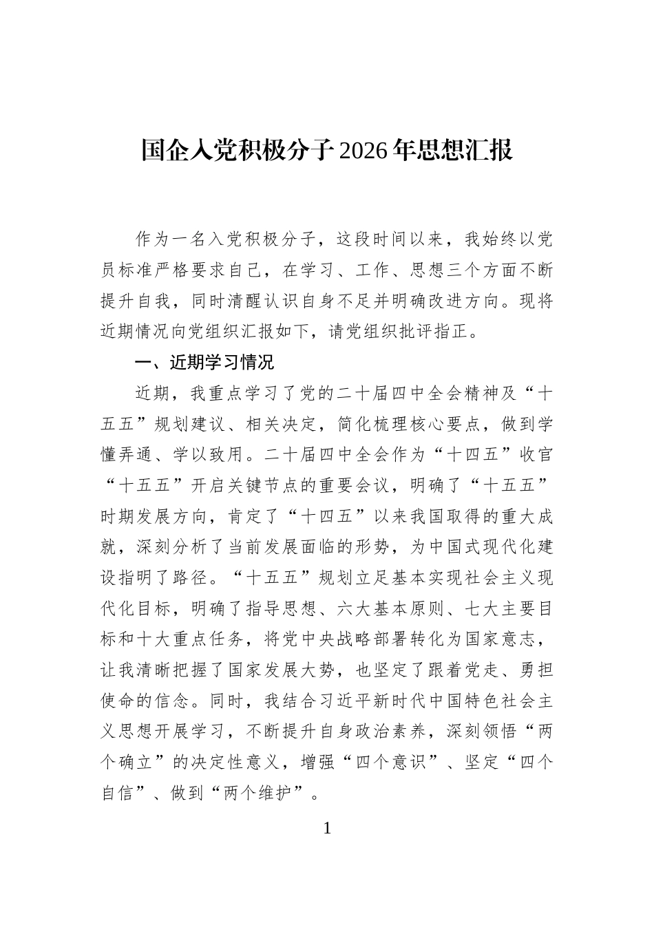 国企入党积极分子2026年思想汇报_第1页
