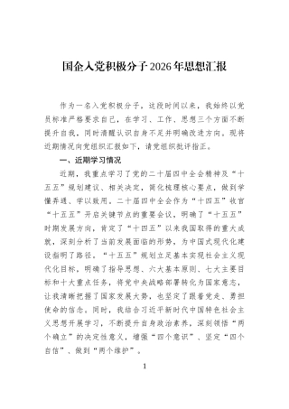 国企入党积极分子2026年思想汇报