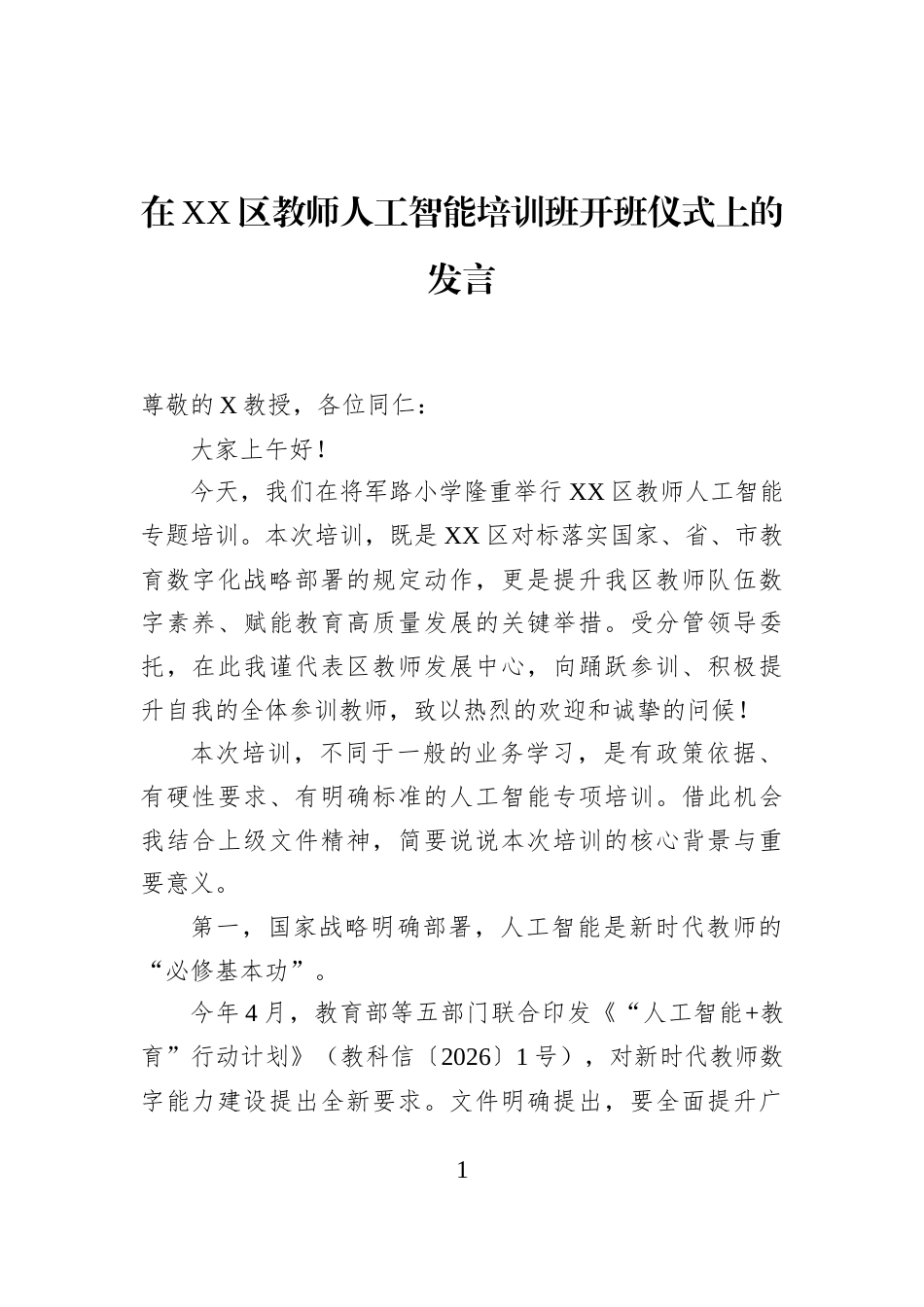 在XX区教师人工智能培训班开班仪式上的发言_第1页
