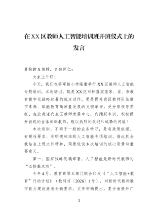 在XX区教师人工智能培训班开班仪式上的发言