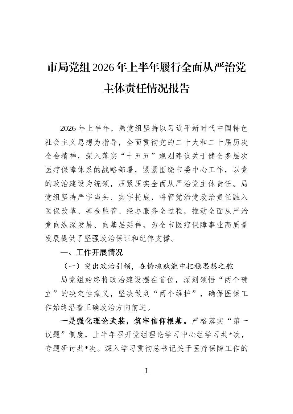 市局党组2026年上半年履行全面从严治党主体责任情况报告_第1页