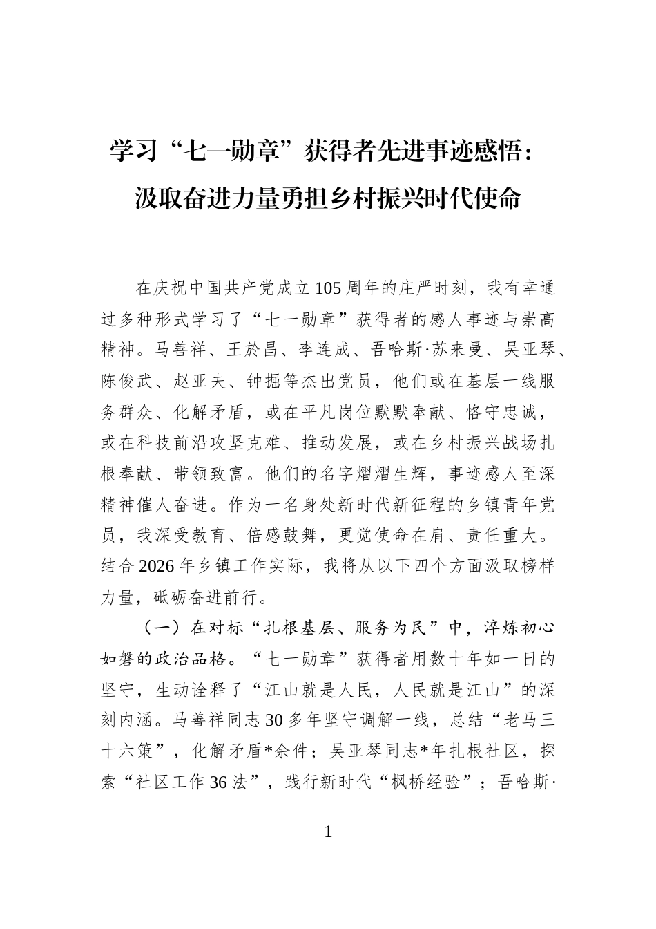 学习“七一勋章”获得者先进事迹感悟：汲取奋进力量勇担乡村振兴时代使命_第1页