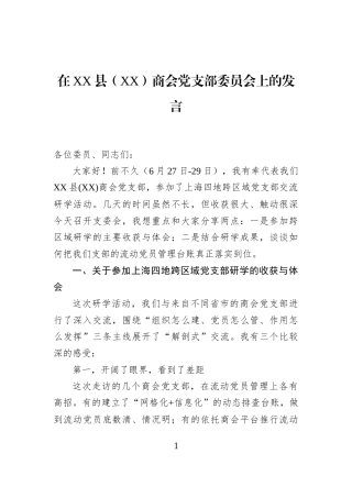 在XX县（XX）商会党支部委员会上的发言