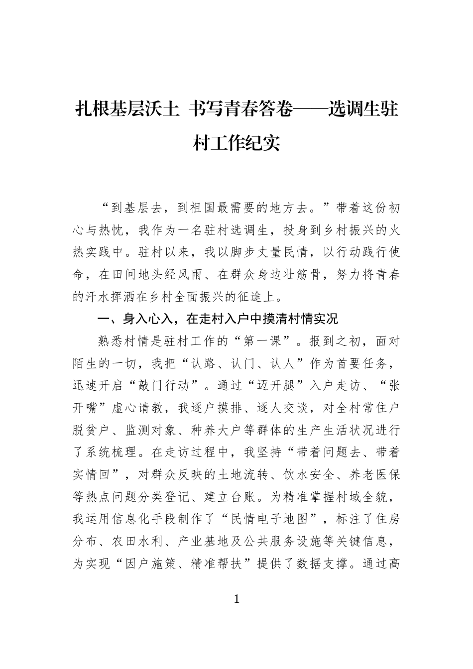 扎根基层沃土+书写青春答卷——选调生驻村工作纪实_第1页