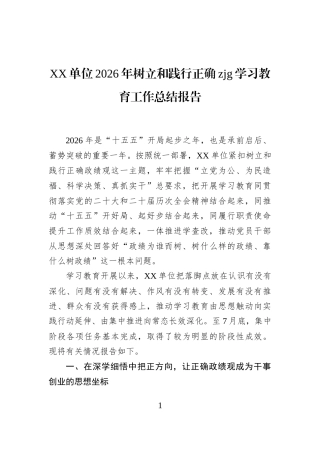 XX单位2026年树立和践行正确zjg学习教育工作总结报告