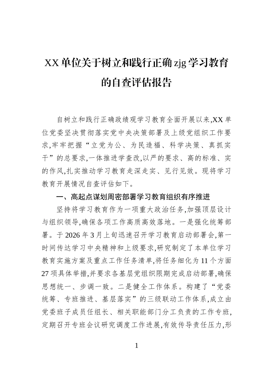 XX单位关于树立和践行正确zjg学习教育的自查评估报告_第1页