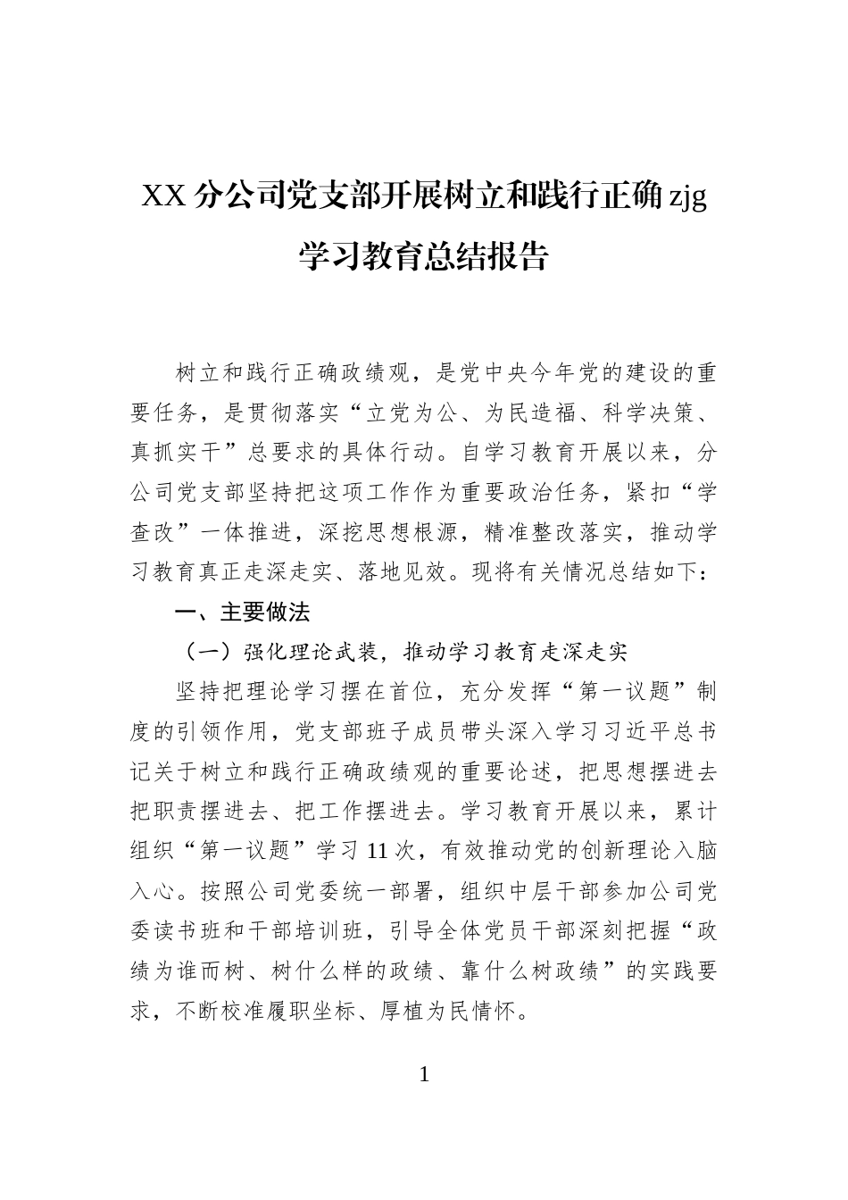XX分公司党支部开展树立和践行正确zjg学习教育总结报告_第1页