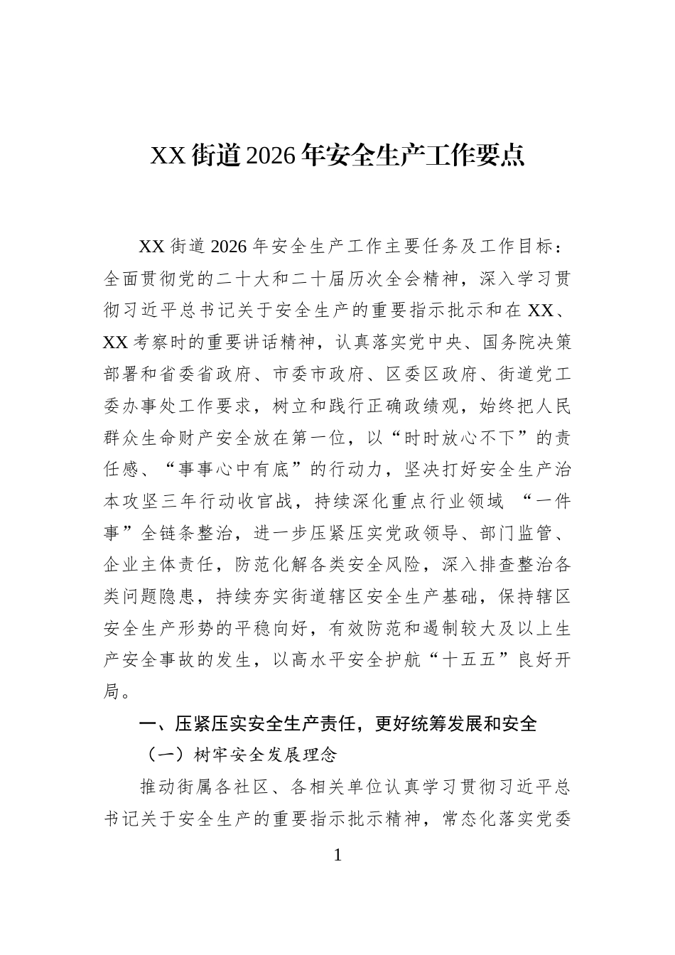 XX街道2026年安全生产工作要点_第1页
