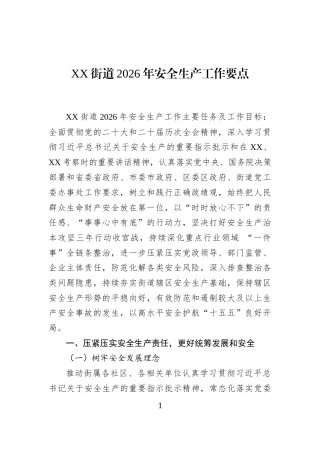XX街道2026年安全生产工作要点