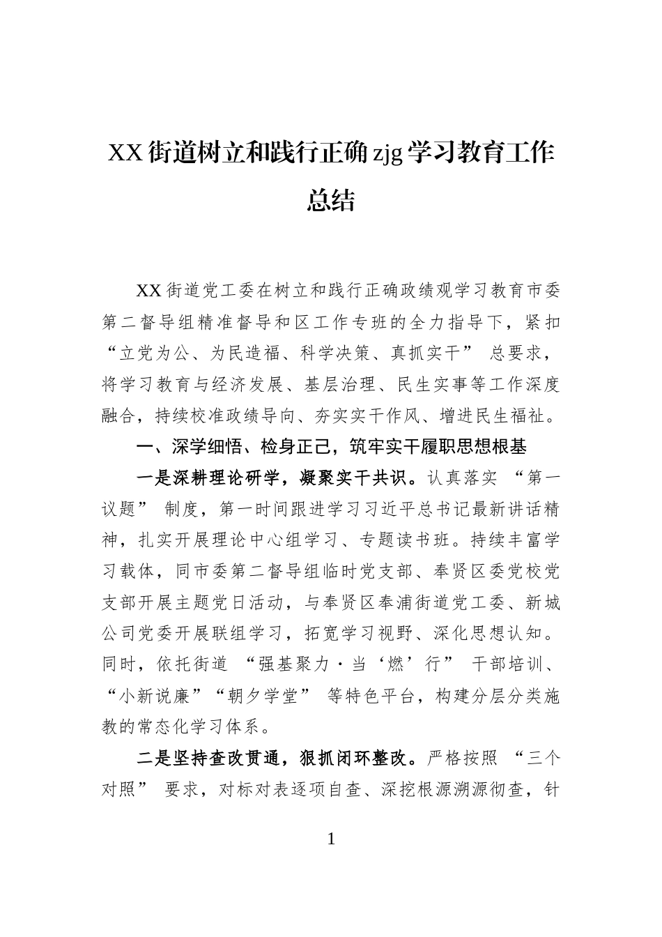 XX街道树立和践行正确zjg学习教育工作总结_第1页
