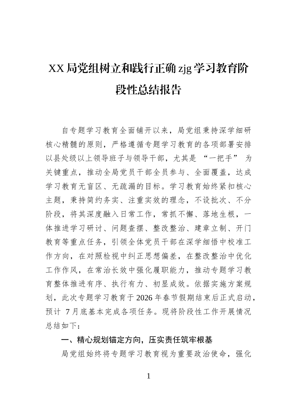 XX局党组树立和践行正确zjg学习教育阶段性总结报告_第1页