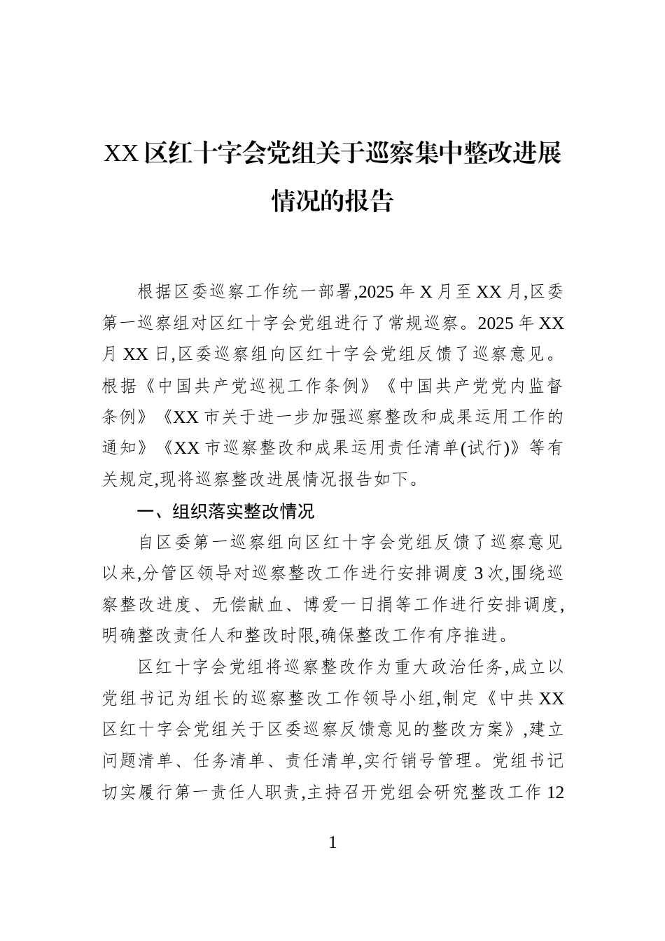 XX区红十字会党组关于巡察集中整改进展情况的报告_第1页