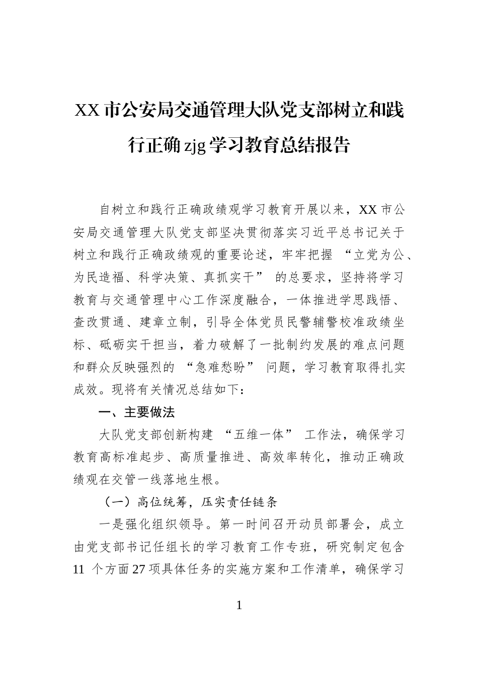 XX市公安局交通管理大队党支部树立和践行正确zjg学习教育总结报告_第1页