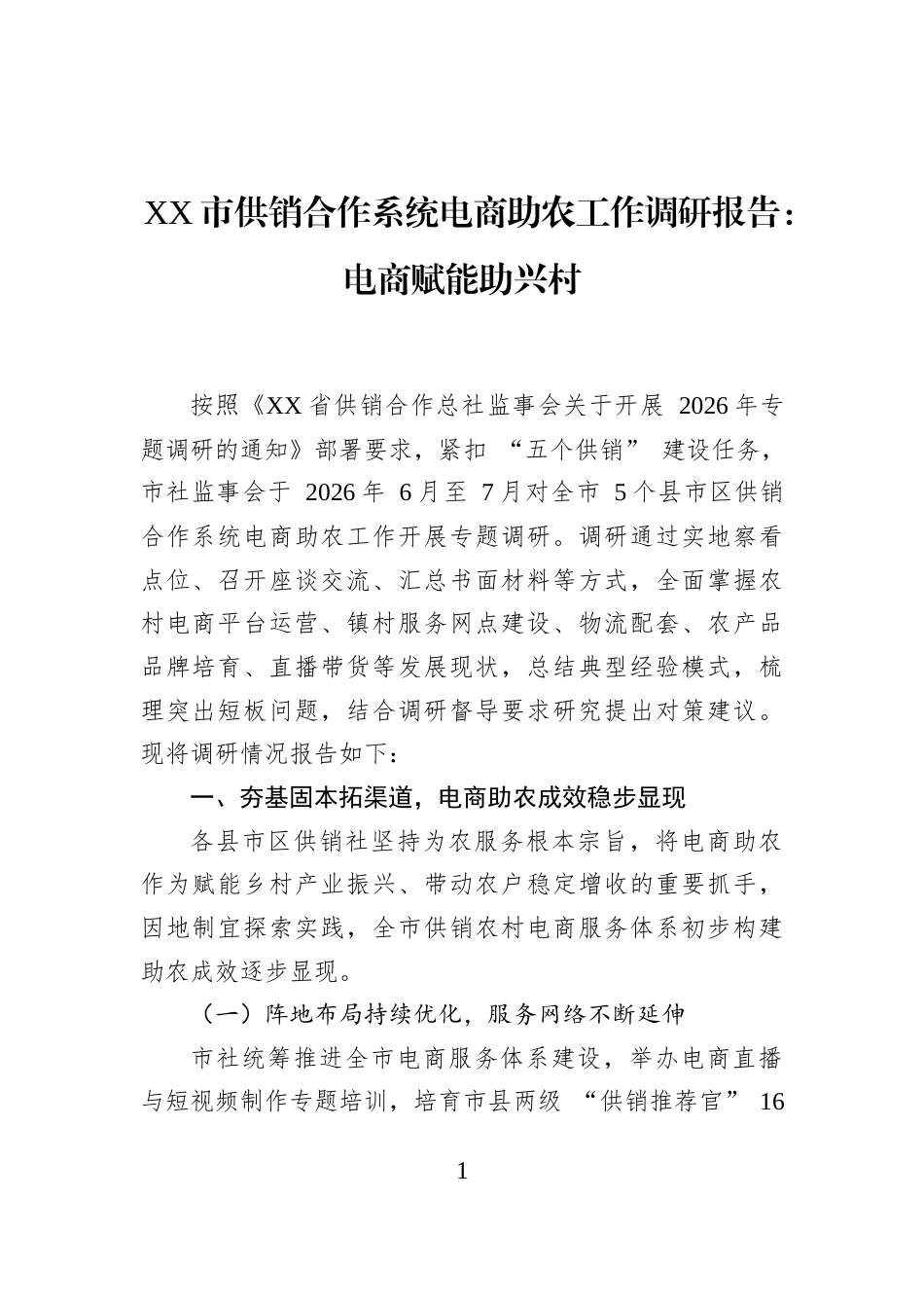 XX市供销合作系统电商助农工作调研报告：电商赋能助兴村_第1页