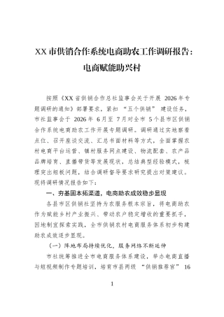 XX市供销合作系统电商助农工作调研报告：电商赋能助兴村