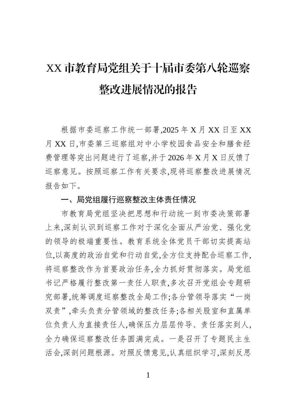 XX市教育局党组关于十届市委第八轮巡察整改进展情况的报告_第1页