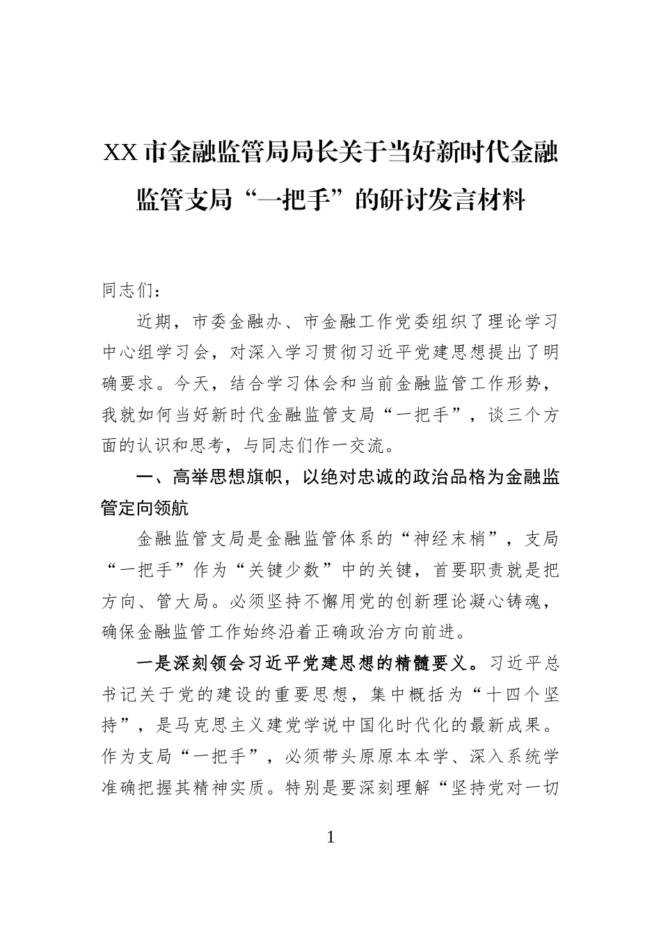 XX市金融监管局局长关于当好新时代金融监管支局“一把手”的研讨发言材料_第1页