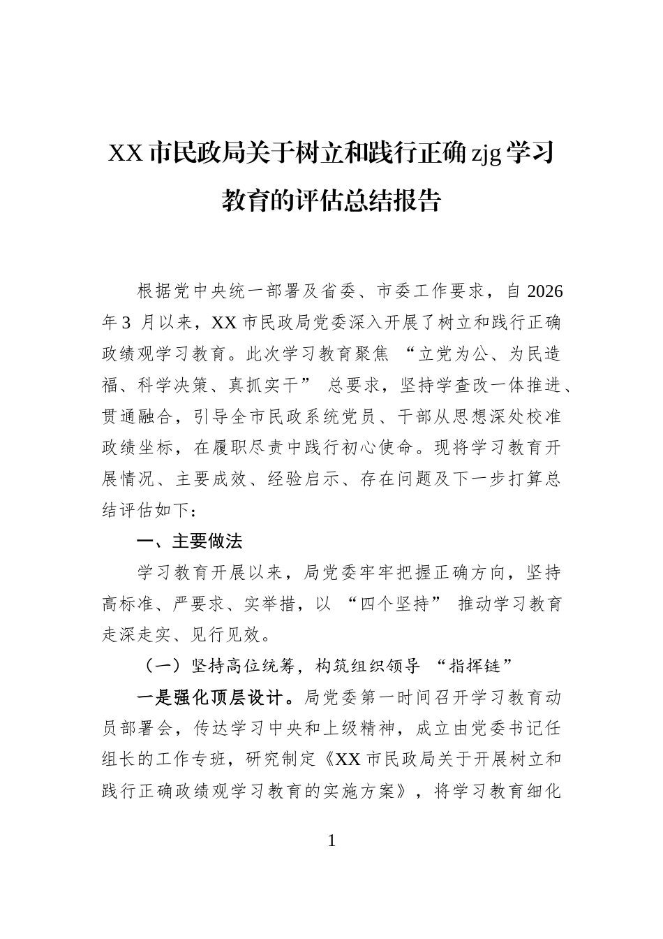 XX市民政局关于树立和践行正确zjg学习教育的评估总结报告_第1页