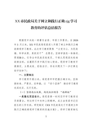 XX市民政局关于树立和践行正确zjg学习教育的评估总结报告