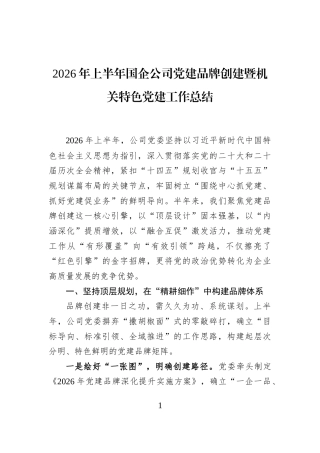 2026年上半年国企公司党建品牌创建暨机关特色党建工作总结