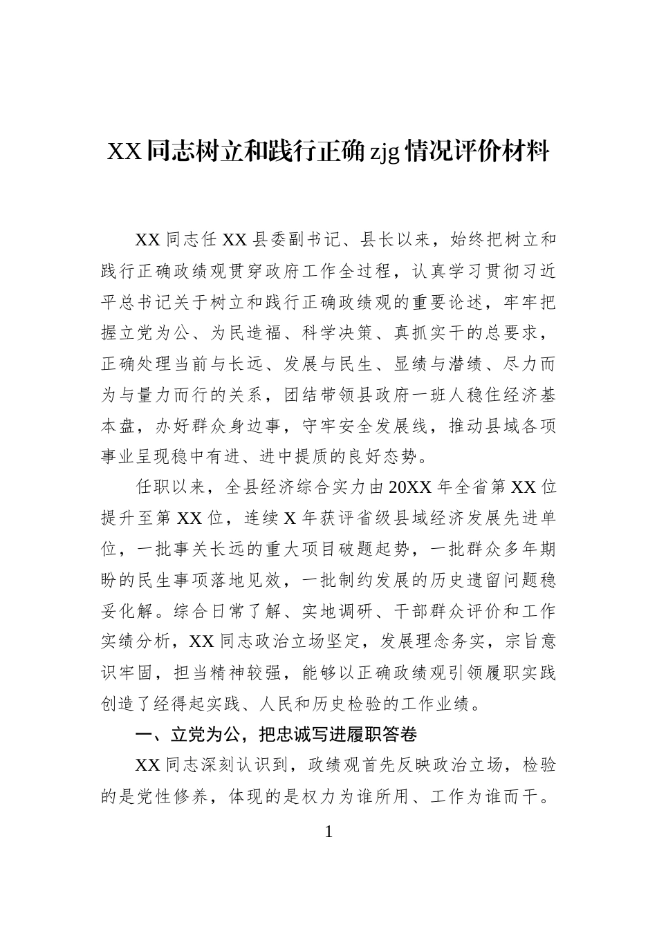 XX同志树立和践行正确zjg情况评价材料_第1页