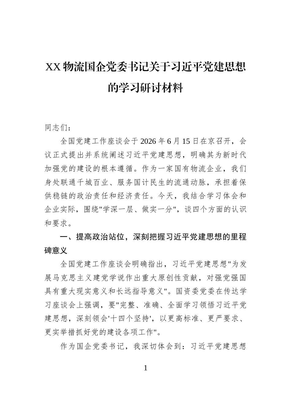 XX物流国企党委书记关于习近平党建思想的学习研讨材料_第1页