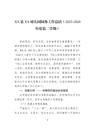 XX县XX幼儿园园务工作总结（2025-2026年度第二学期）