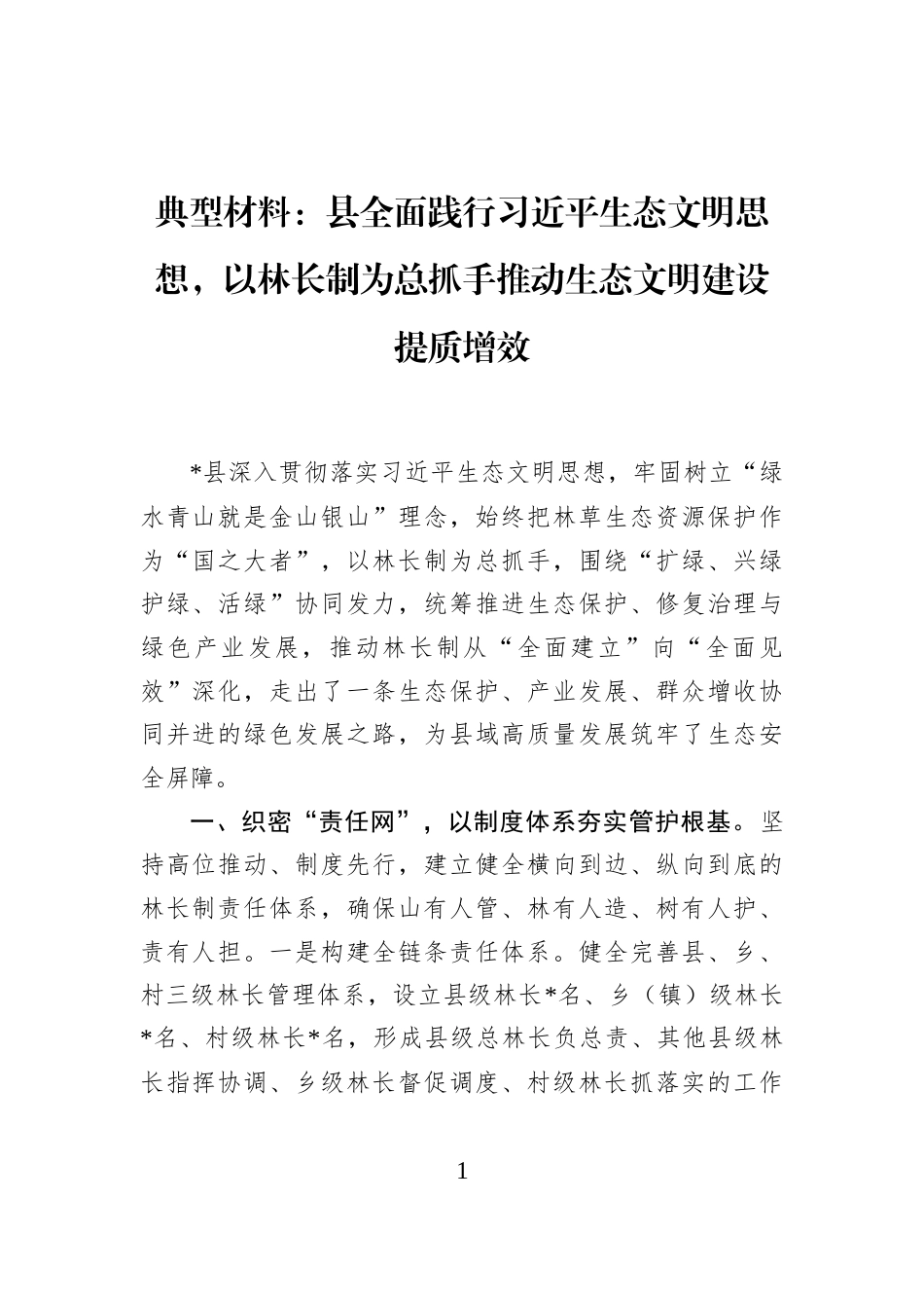 典型材料：县全面践行习近平生态文明思想，以林长制为总抓手推动生态文明建设提质增效_第1页