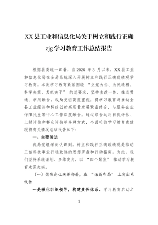 XX县工业和信息化局关于树立和践行正确zjg学习教育工作总结报告