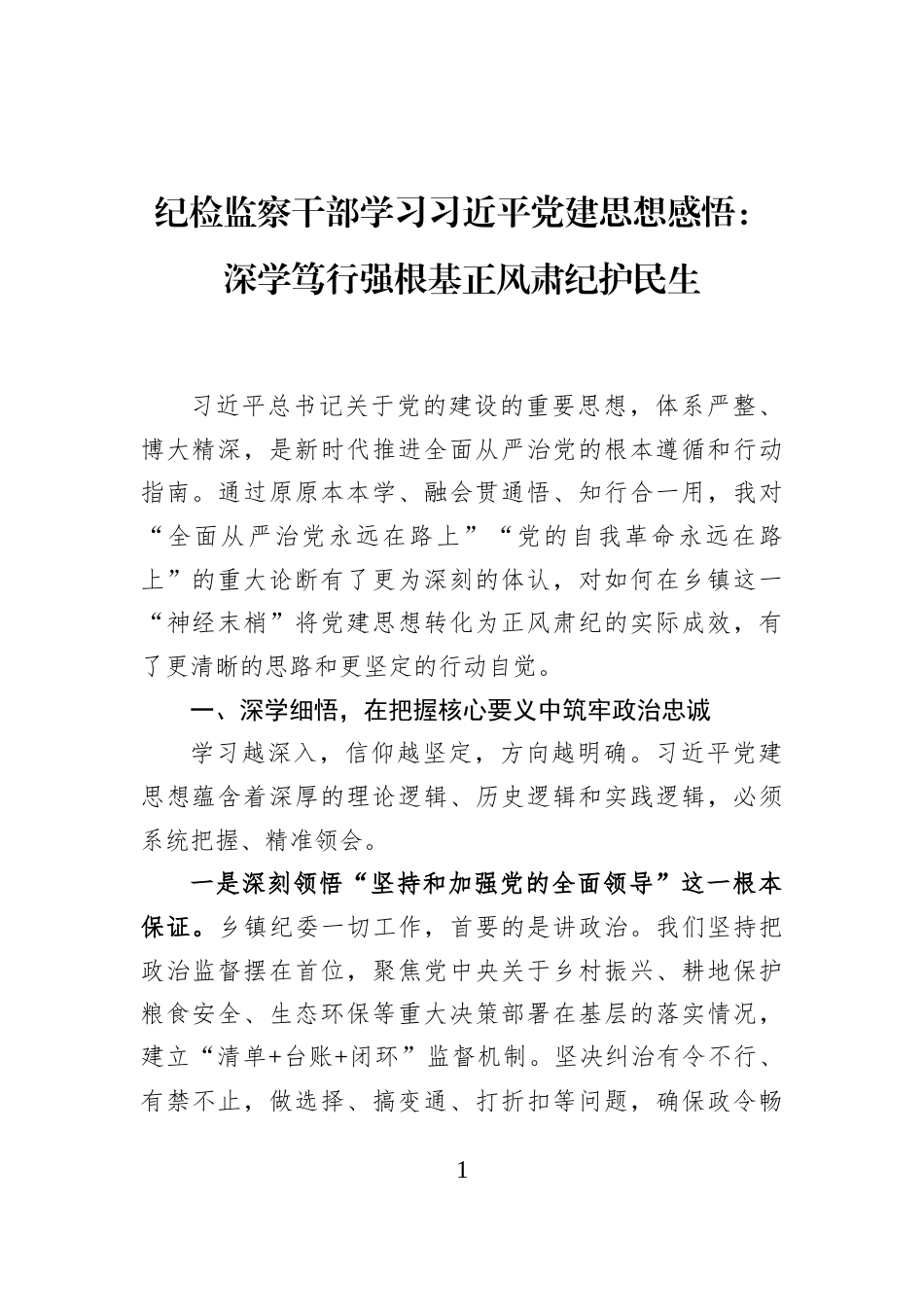 纪检监察干部学习习近平党建思想感悟：深学笃行强根基+正风肃纪护民生_第1页