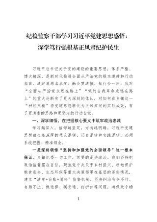 纪检监察干部学习习近平党建思想感悟：深学笃行强根基+正风肃纪护民生