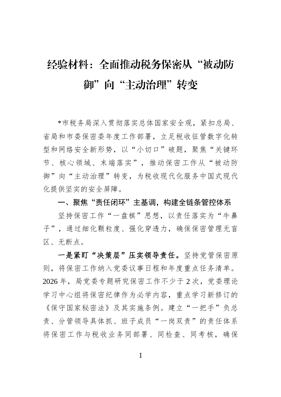 经验材料：全面推动税务保密从“被动防御”向“主动治理”转变_第1页