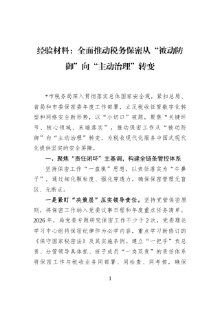 经验材料：全面推动税务保密从“被动防御”向“主动治理”转变