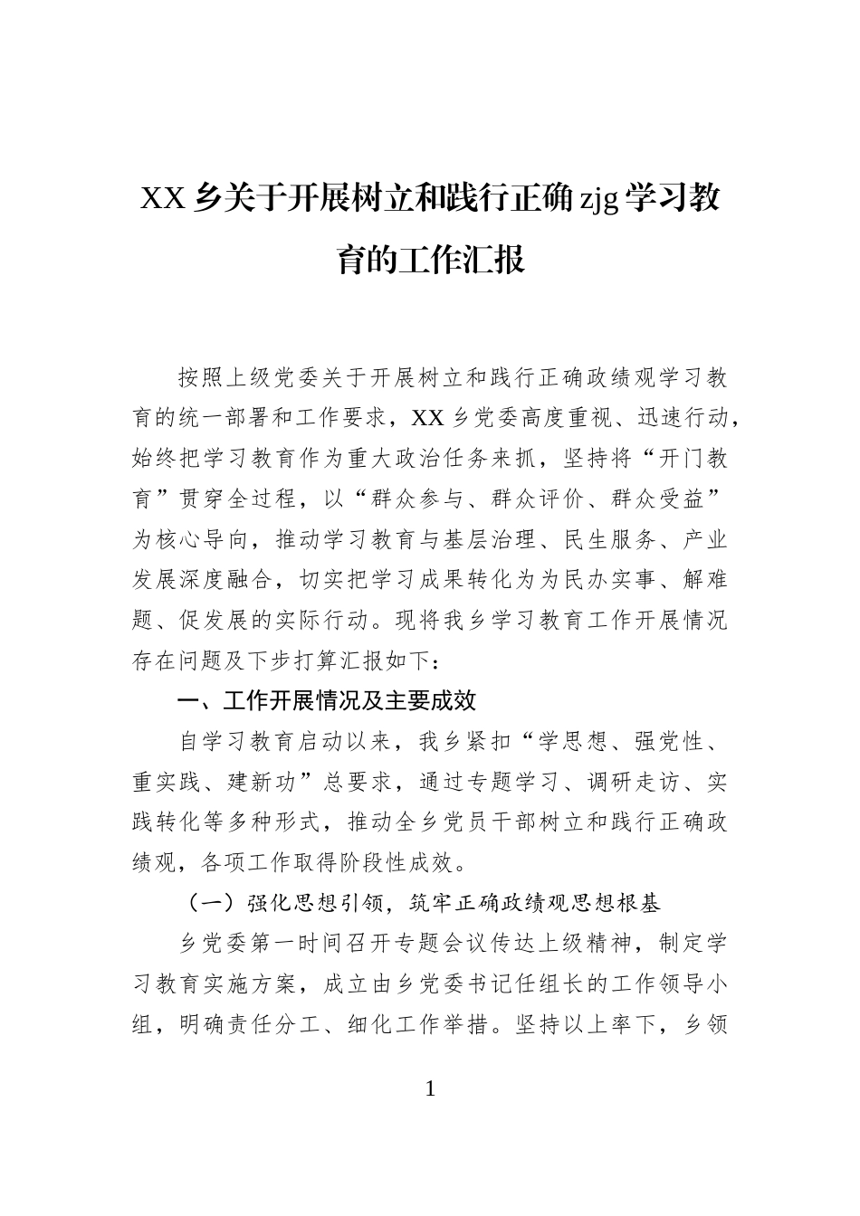 XX乡关于开展树立和践行正确zjg学习教育的工作汇报_第1页