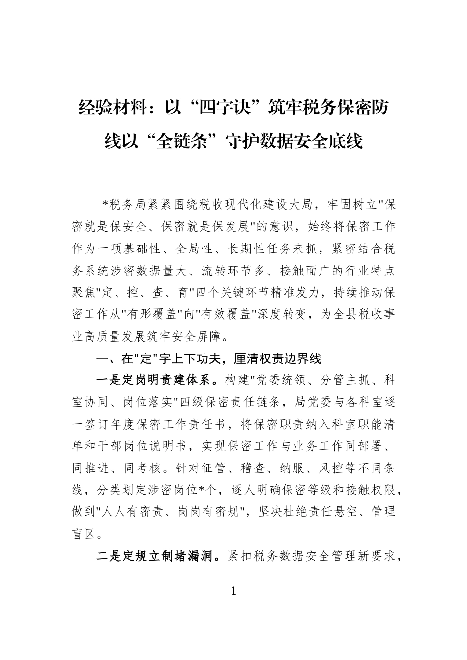 经验材料：以“四字诀”筑牢税务保密防线以“全链条”守护数据安全底线_第1页