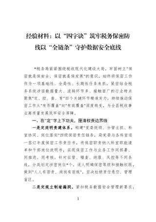经验材料：以“四字诀”筑牢税务保密防线以“全链条”守护数据安全底线