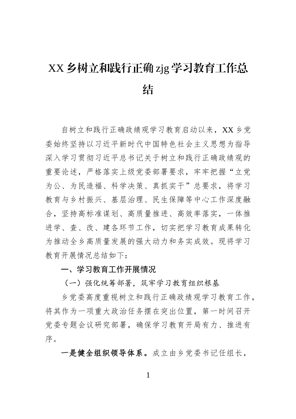 XX乡树立和践行正确zjg学习教育工作总结_第1页
