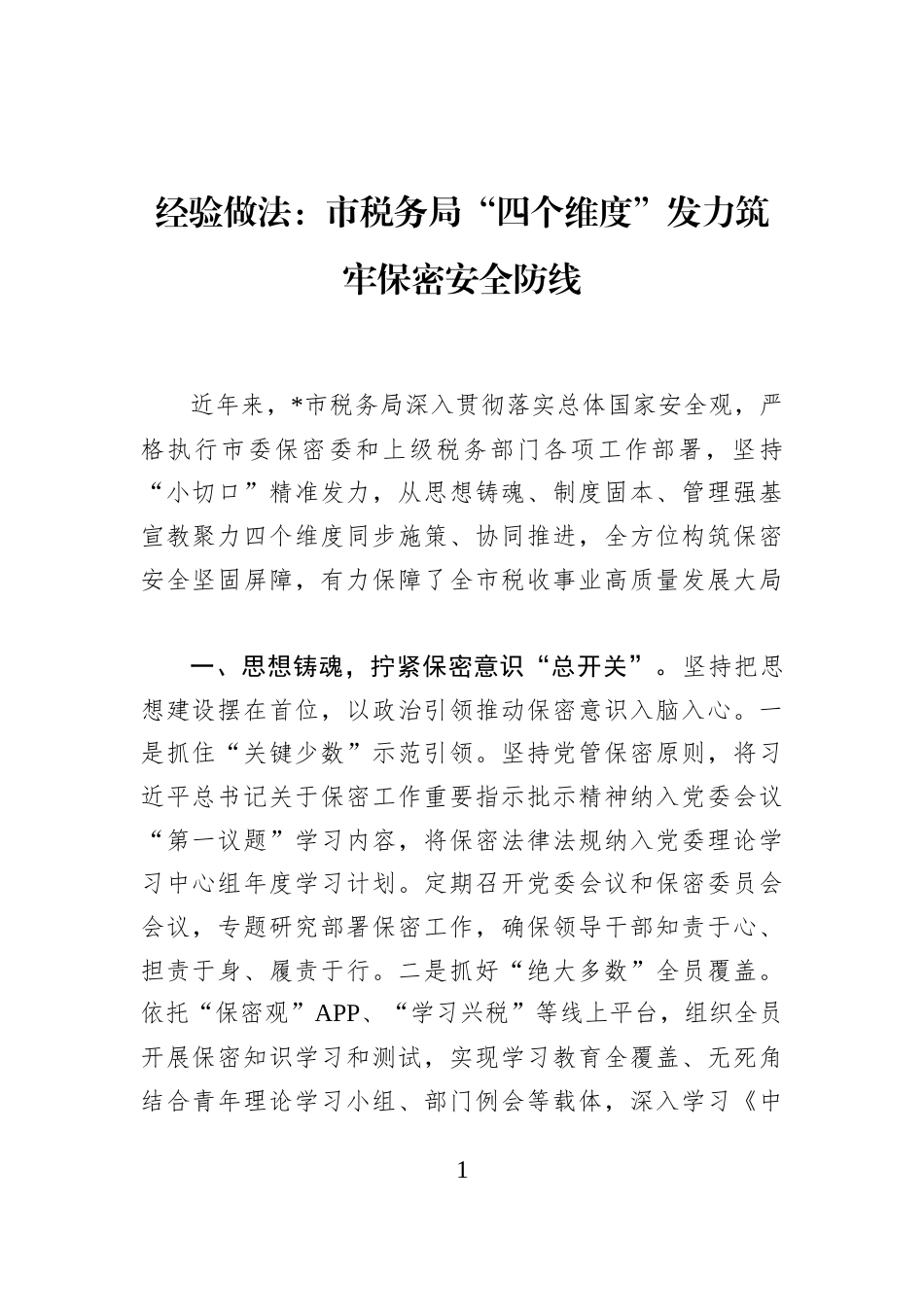 经验做法：市税务局“四个维度”发力筑牢保密安全防线_第1页