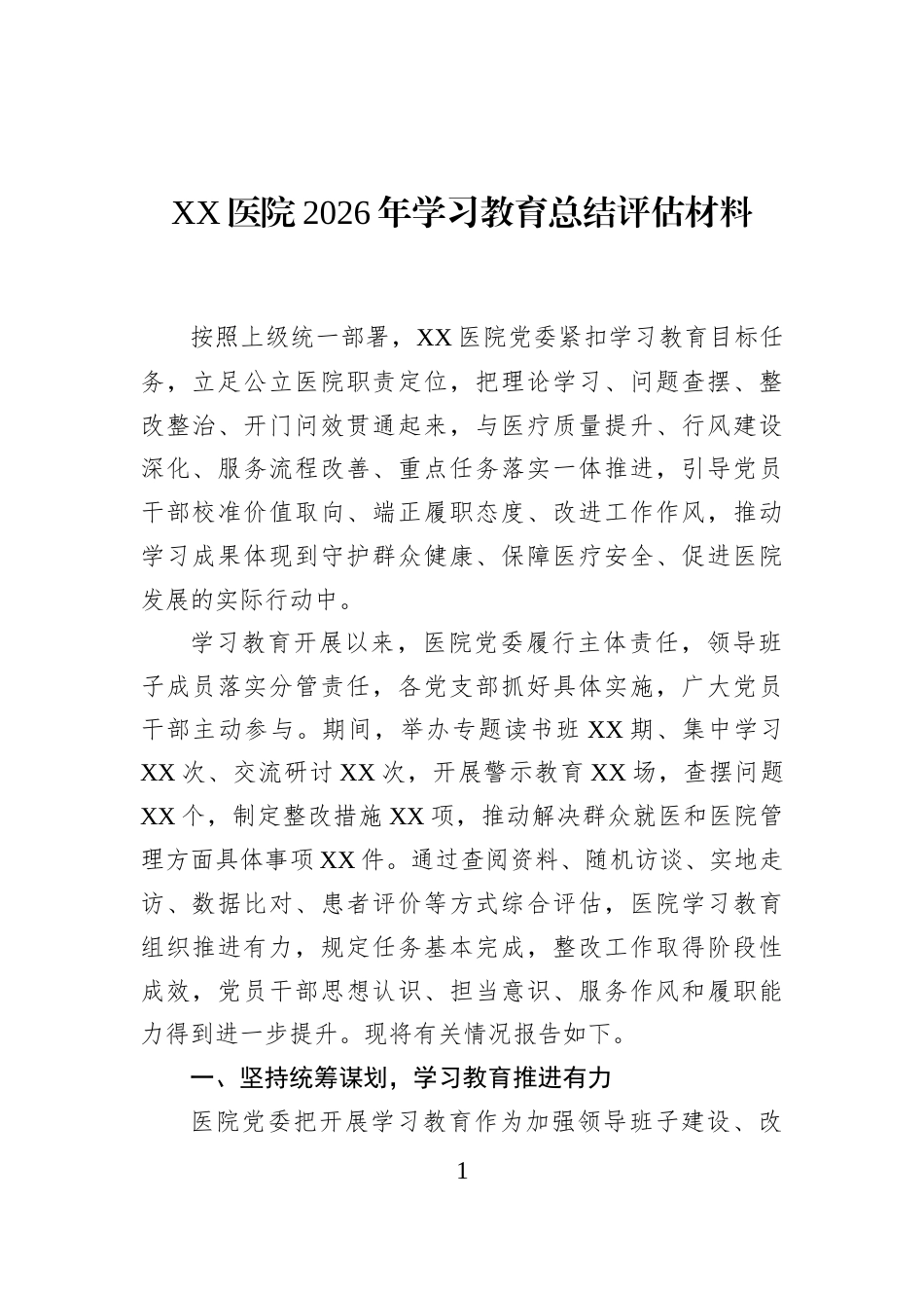 XX医院2026年学习教育总结评估材料_第1页