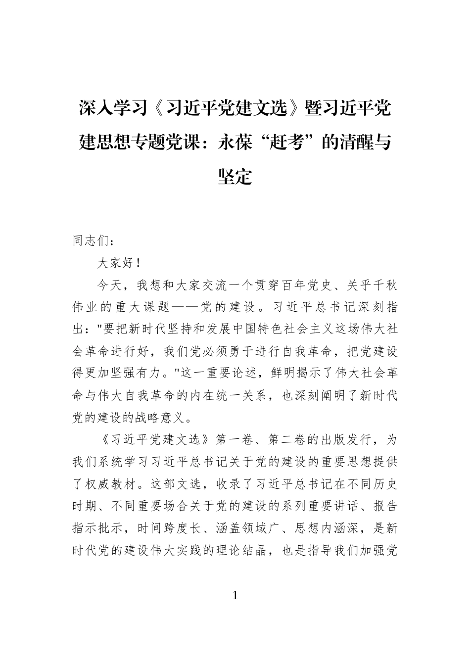 深入学习《习近平党建文选》暨习近平党建思想专题党课：永葆“赶考”的清醒与坚定_第1页