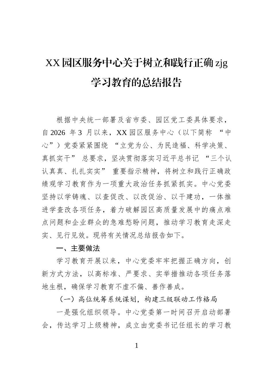 XX园区服务中心关于树立和践行正确zjg学习教育的总结报告_第1页