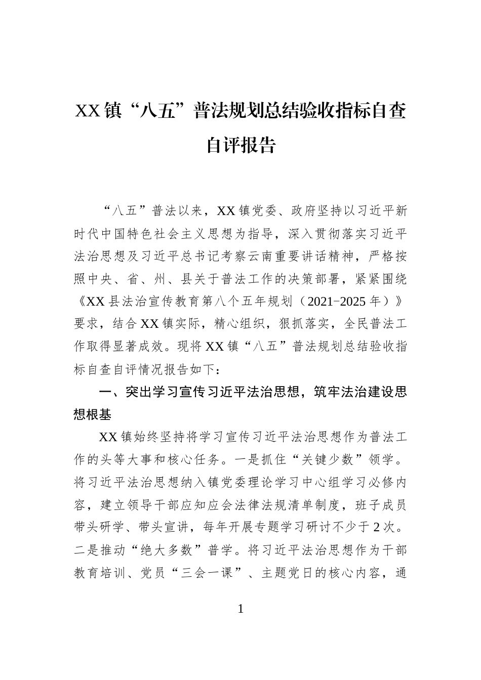 XX镇“八五”普法规划总结验收指标自查自评报告_第1页