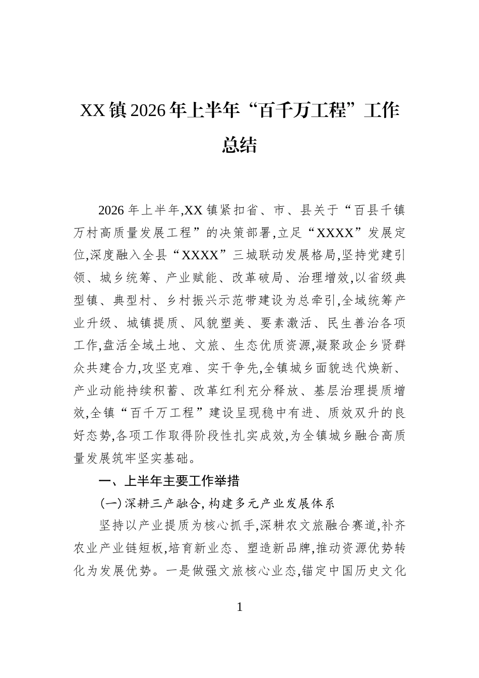 XX镇2026年上半年“百千万工程”工作总结_第1页