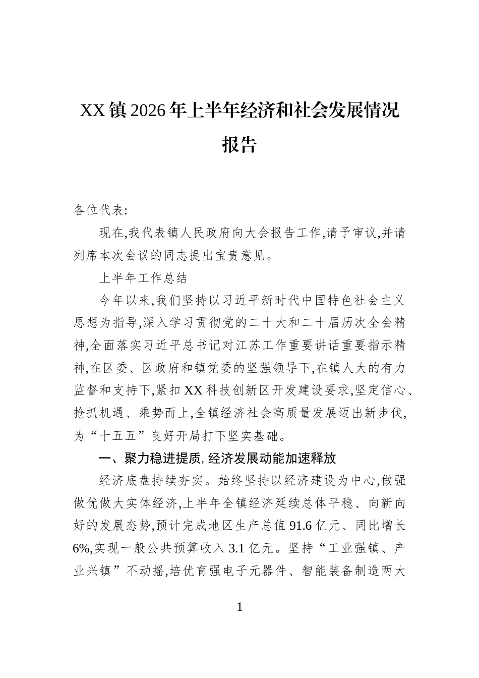 XX镇2026年上半年经济和社会发展情况报告_第1页