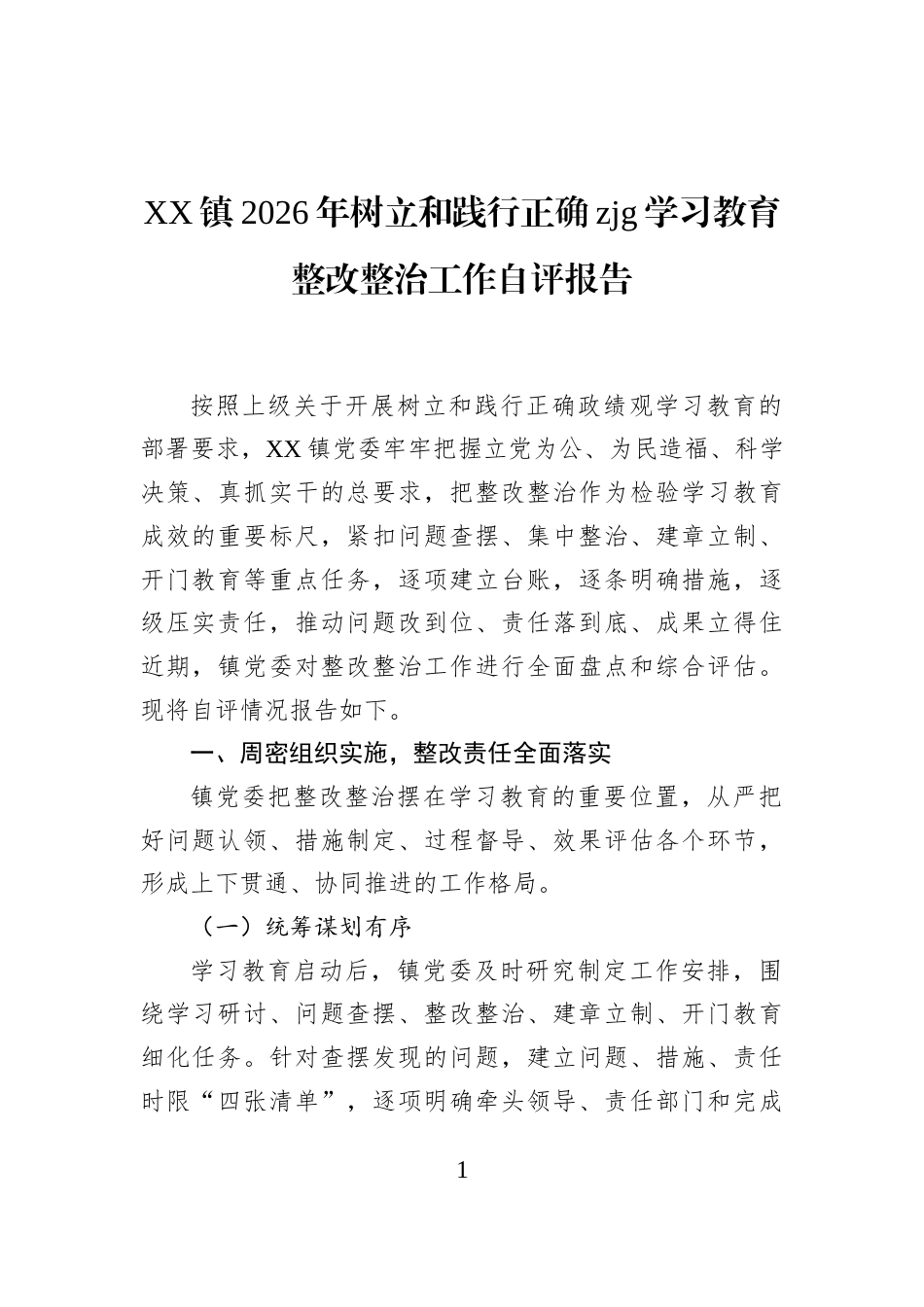 XX镇2026年树立和践行正确zjg学习教育整改整治工作自评报告_第1页