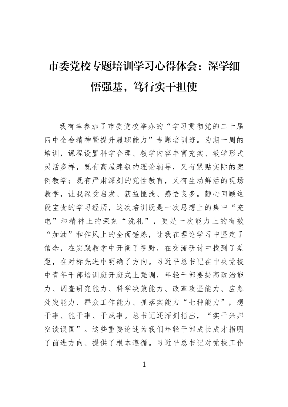 市委党校专题培训学习心得体会：深学细悟强基，笃行实干担使_第1页