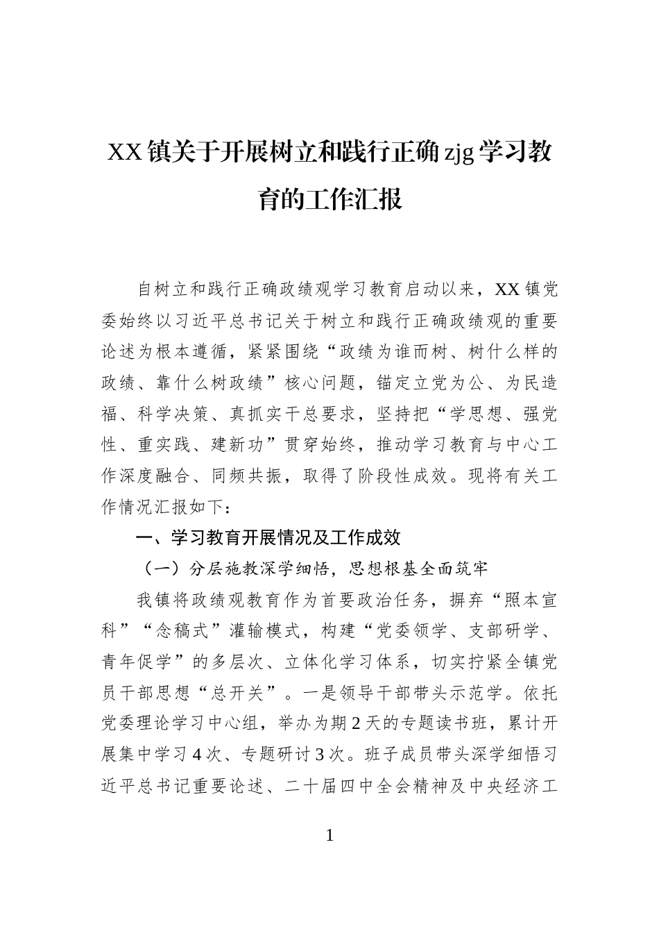 XX镇关于开展树立和践行正确zjg学习教育的工作汇报_第1页