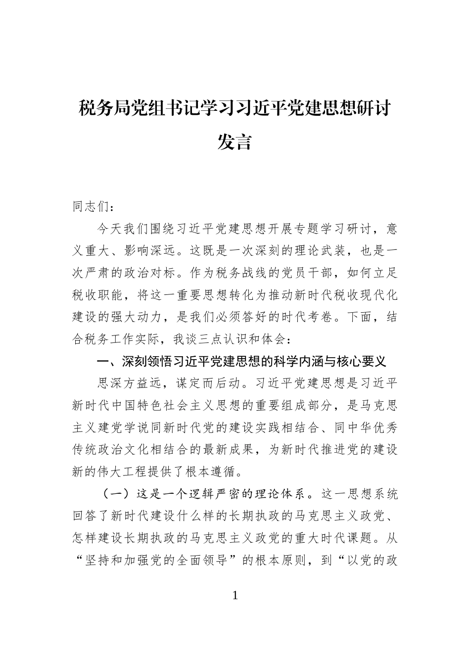 税务局党组书记学习习近平党建思想研讨发言_第1页